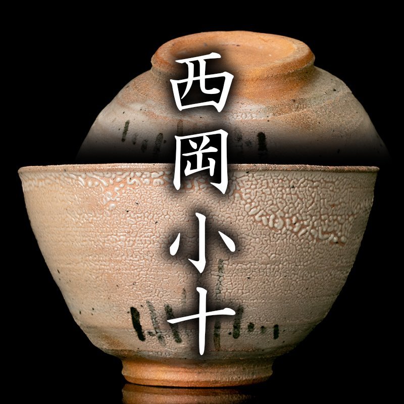 西岡小十 繪唐津 茶碗 共箱共布栞 唐津焼 未使用 唐津焼 西岡小十 絵