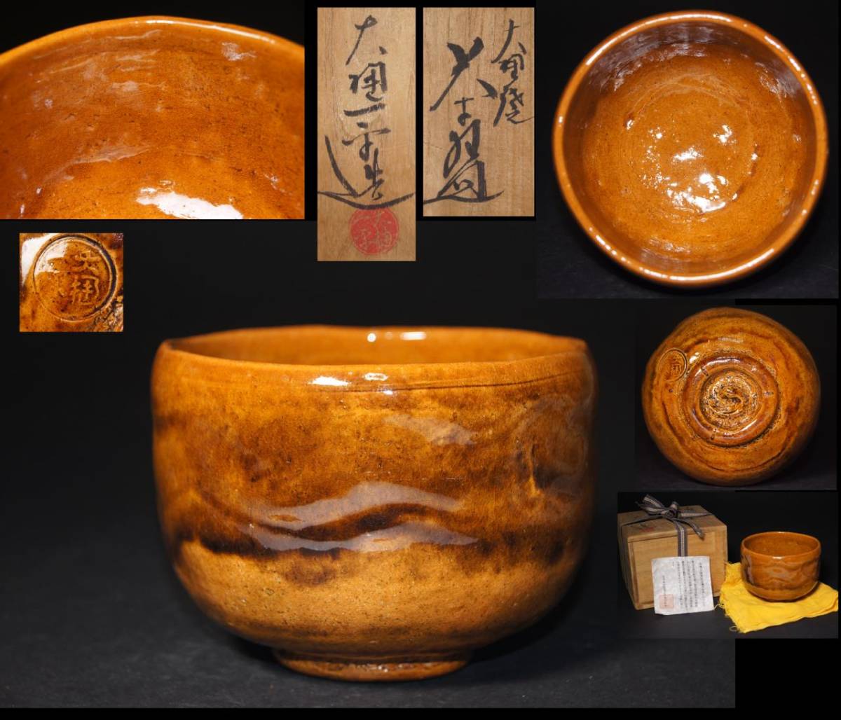 茶道具 大樋焼 大樋長阿弥造 茶碗 共箱 在銘「大樋」 初釜 茶懐石