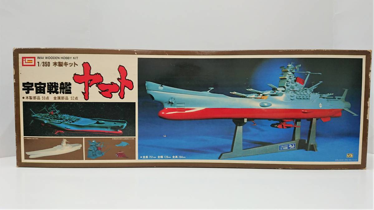 宇宙戦艦ヤマト 1／350 木製模型 IMAI 未組立 新品 宇宙戦艦ヤマト 1