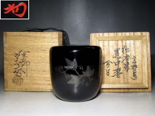 中村宗哲 利休形中棗 裏千家十三代目円能斎 花押