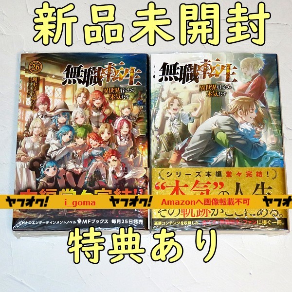 無職転生 10〜26巻 Amazon.co.jp: 無職転生 ~異世界行ったら
