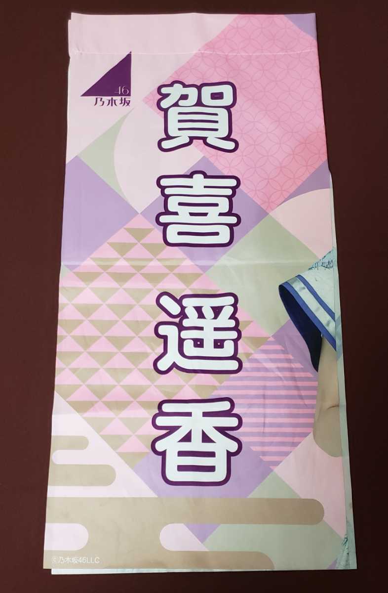 限定 直筆サイン入り 乃木坂46 賀喜遥香 オリジナルのれん 限定 直筆