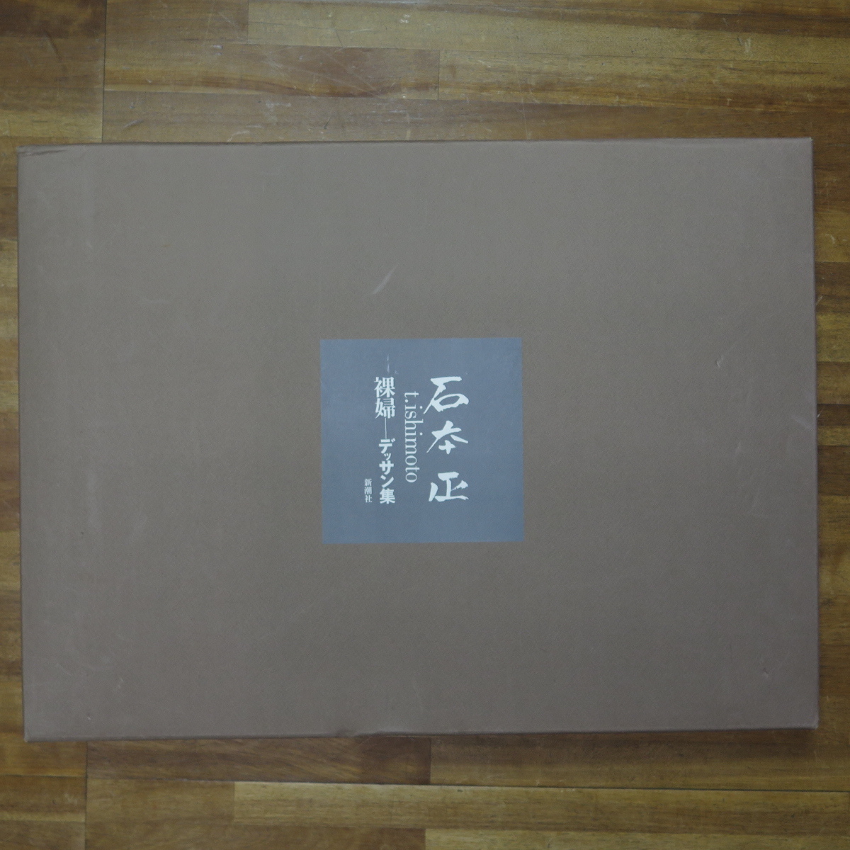 骨 石本正 裸婦 デッサン集 全20枚完揃 600部限定 昭和50年 芸術選奨