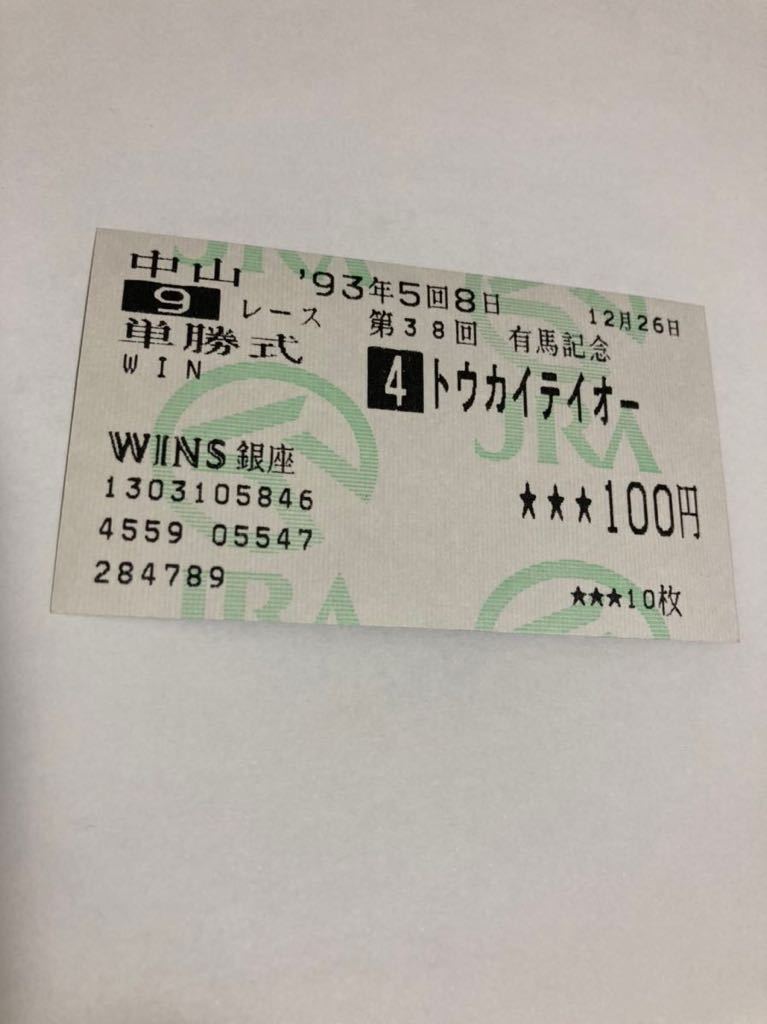 第38回有馬記念 トウカイテイオー 単勝馬券｜Yahoo!フリマ（旧PayPay