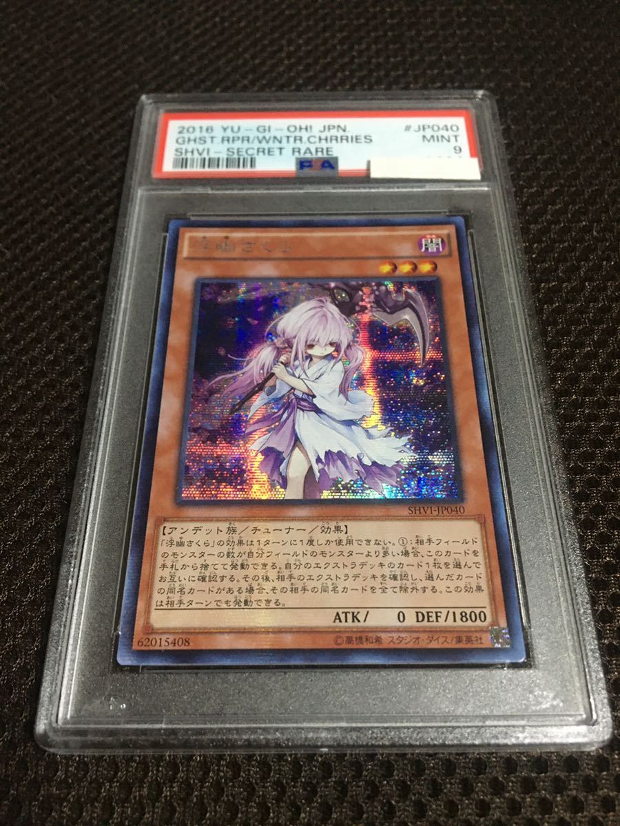 遊戯王 PSA9 現存2枚 浮幽さくら アジア版 シークレット さくら 【遊戯