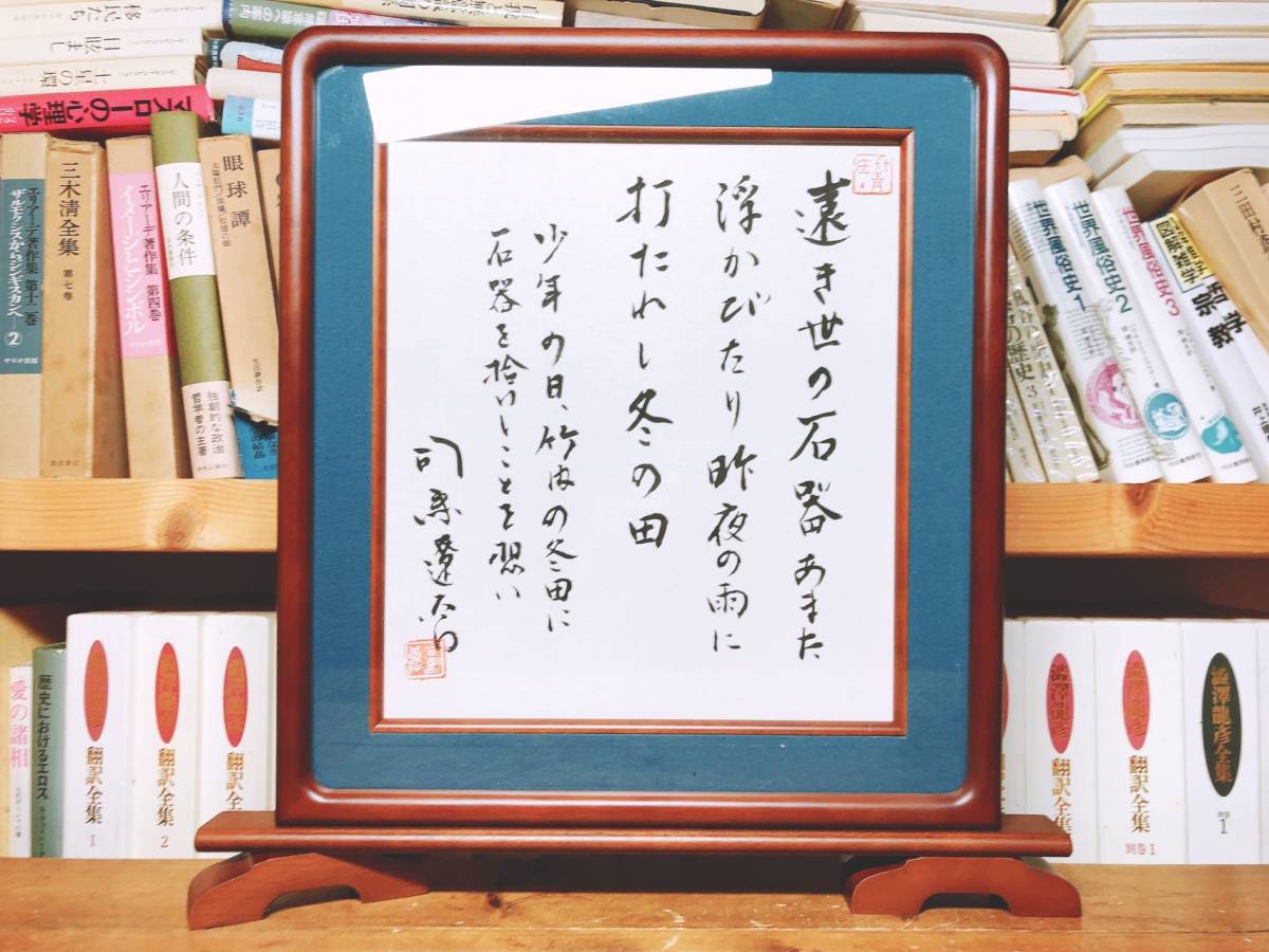 ポ*コ様 司馬遼太郎 坂の上の雲 サイン 署名 毛筆署名 竜馬がゆく ポ