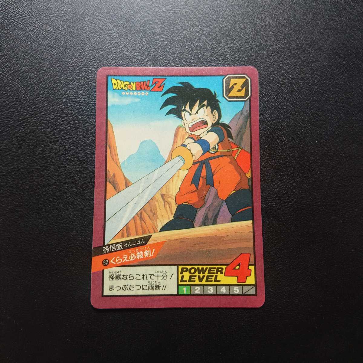 ドラゴンボールZ スーパーバトル No52 孫悟飯 くらえ必殺剣！未剥がし