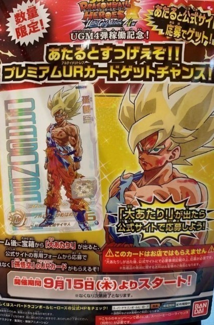 UGM4-067 当たるとすげぇぞ悟空 ドラゴンボールヒーローズ UGM4-067