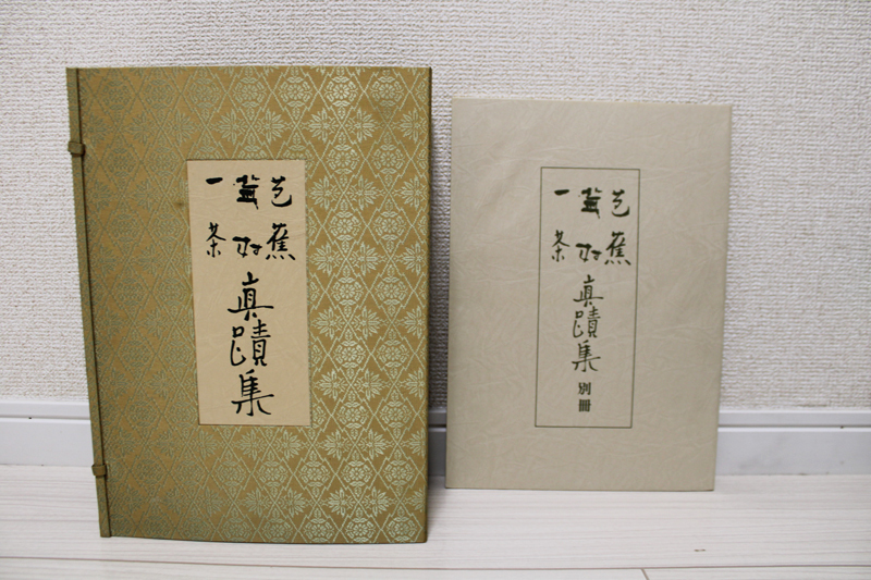 芭蕉 蕪村 一茶 一筆 真蹟集 本編 別冊 複製短冊 芭蕉 蕪村 一茶 一筆
