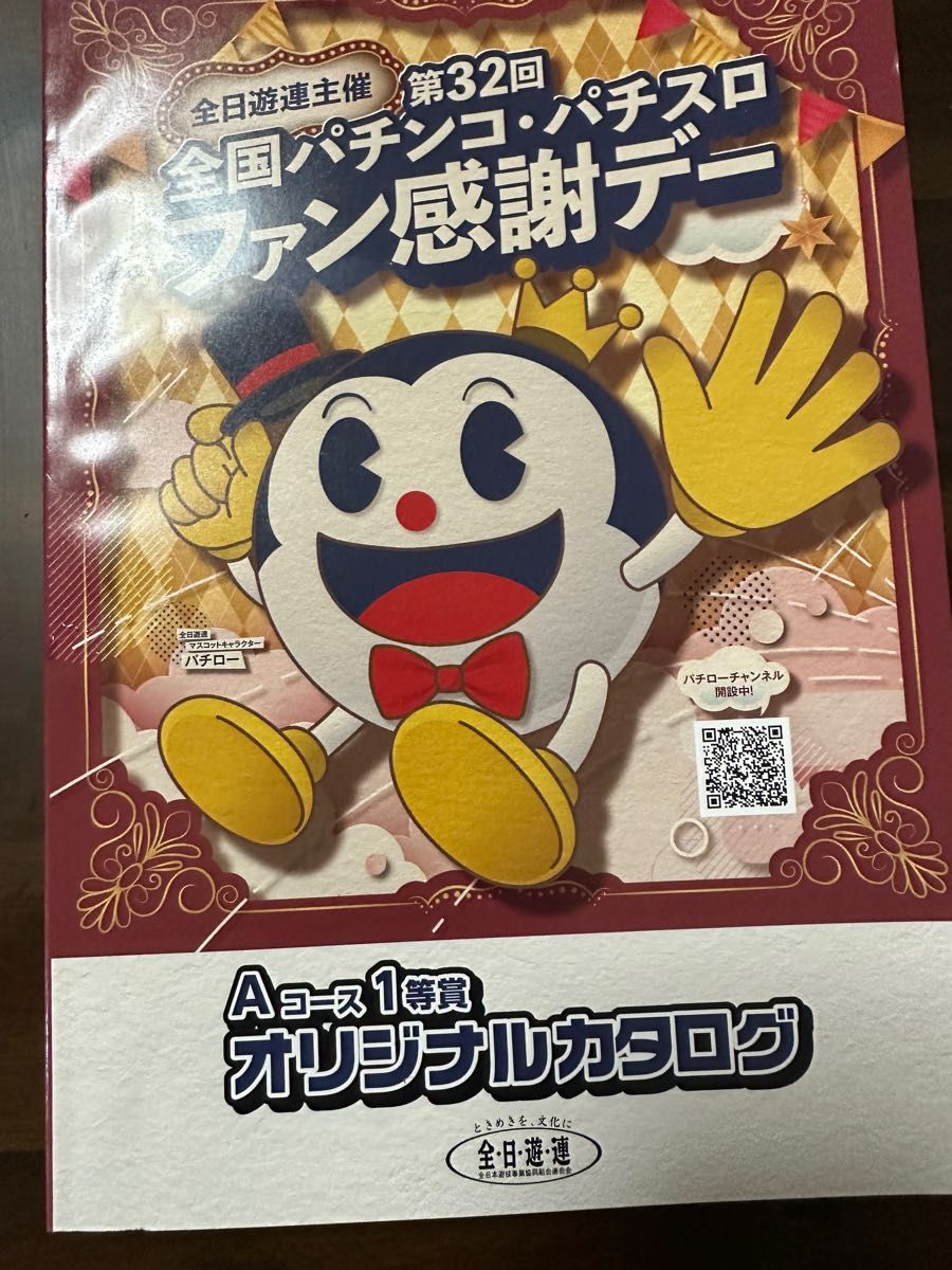 カタログギフト ぱちんこ パチスロファン感謝デー