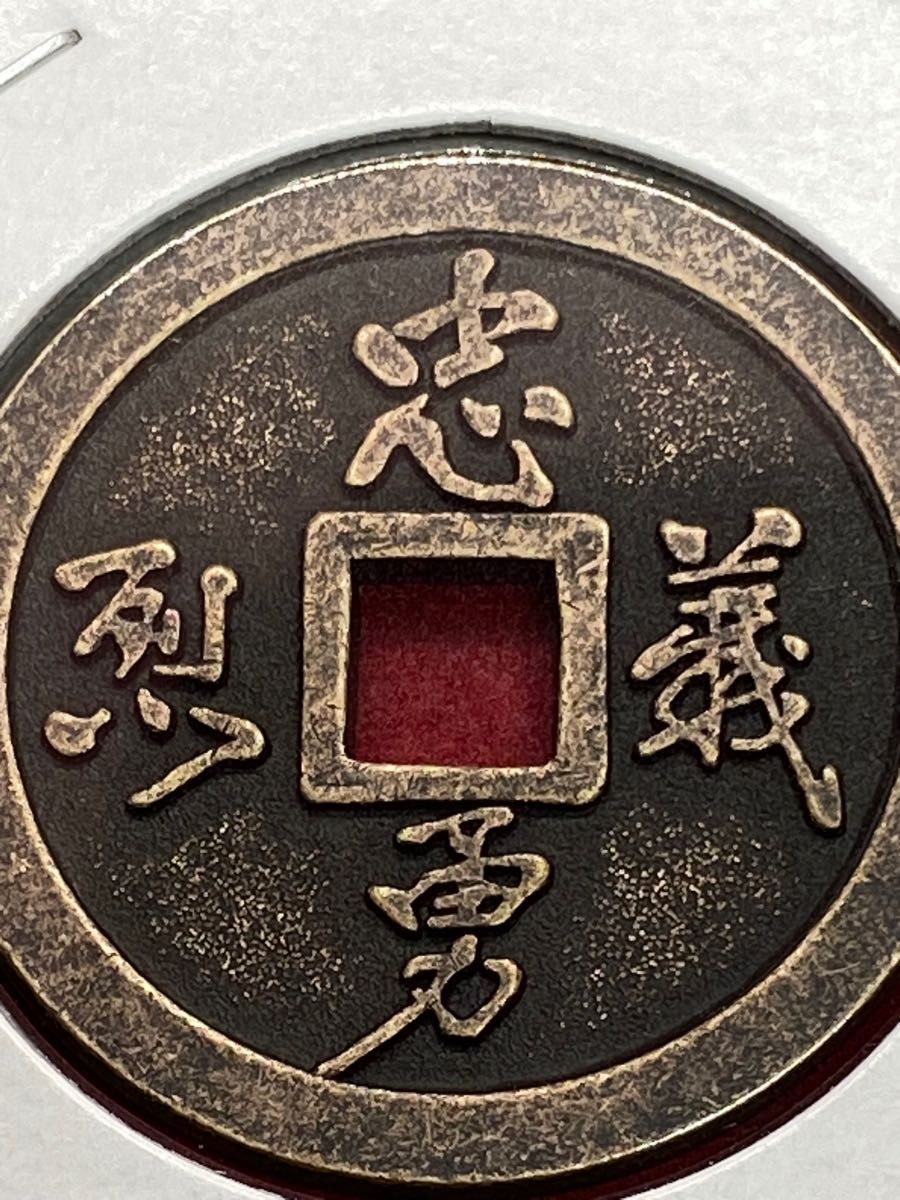 会津銭 白虎隊 忠勇義烈 硬貨