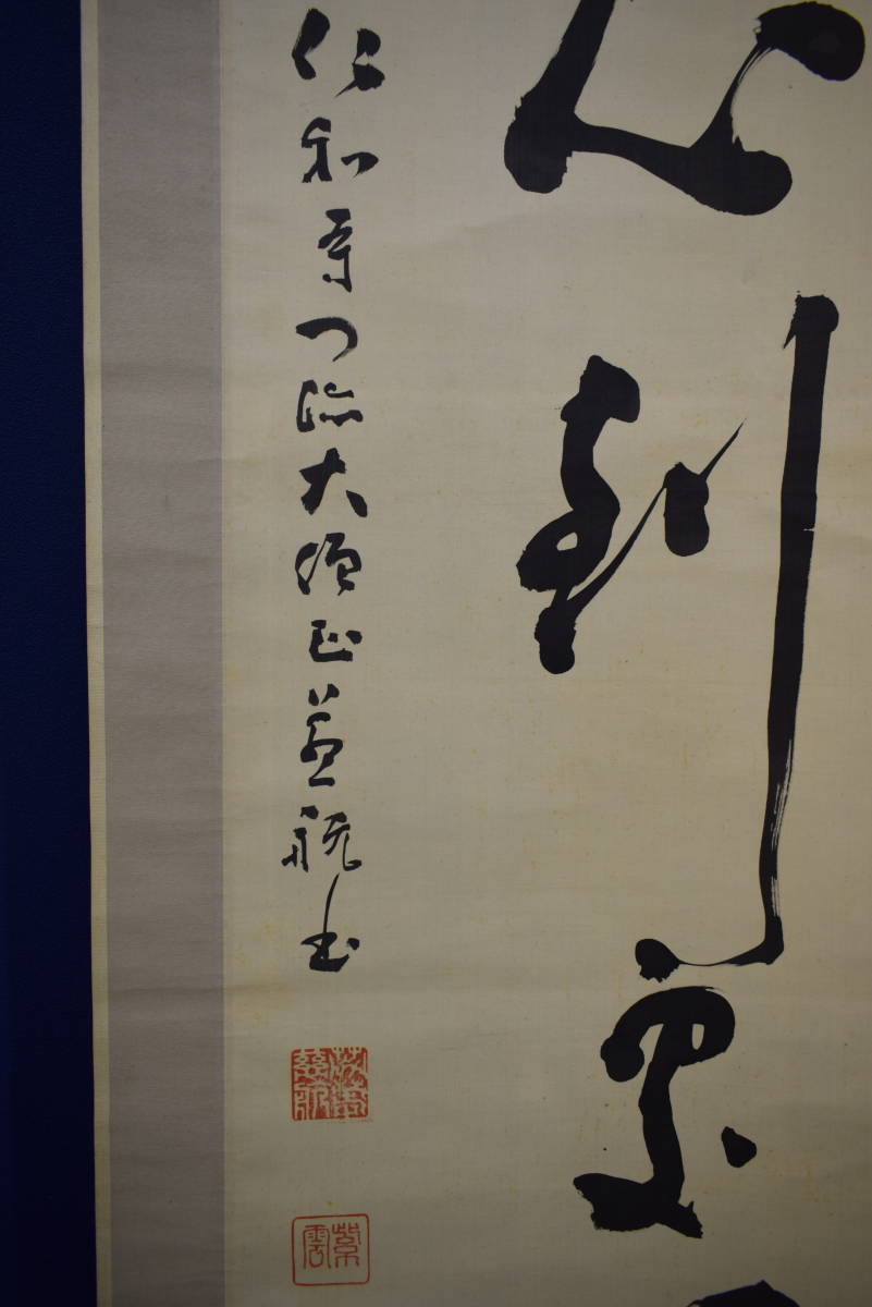 真言宗 仁和寺 岡本 慈航 禅語 一行書 桐箱付き 骨董品 【公式通販】