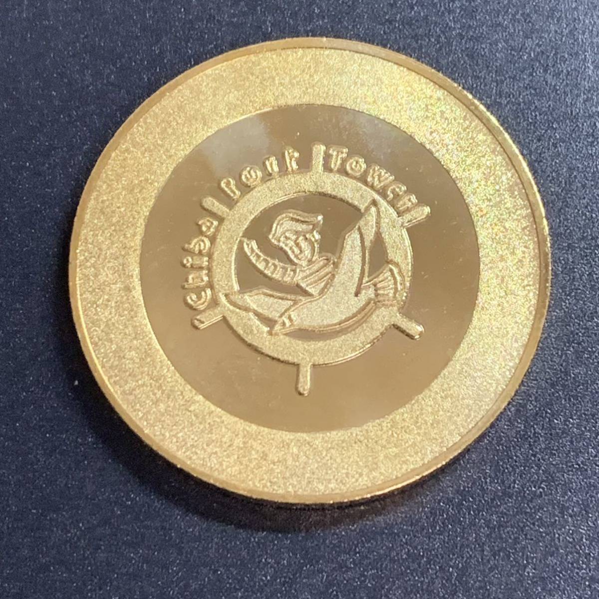 ☆タワー0☆千葉ポートタワー☆ゴールド☆記念メダル☆茶平工業