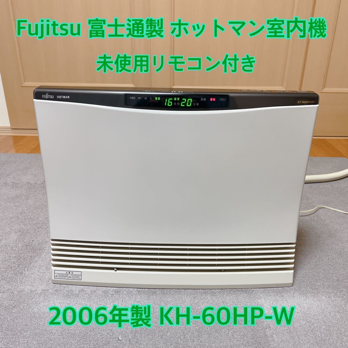 ホットマン】富士通 温水ルームヒーター 室内機 【公式通販】