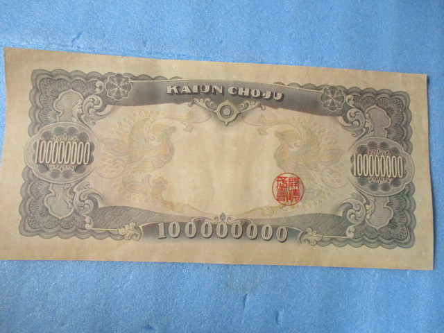 Yahoo!オークション - 当時物 1975年沖縄海洋博記念 開運長寿券1億円