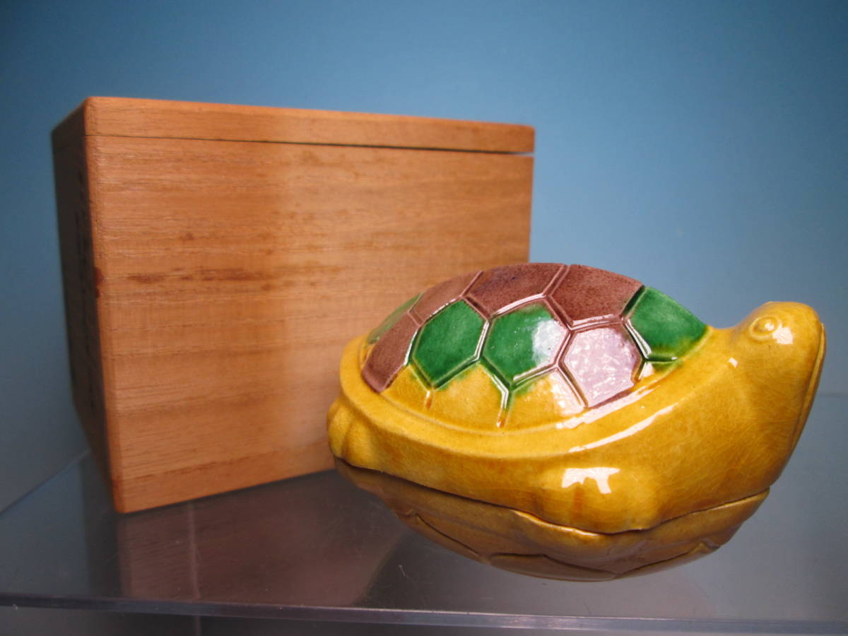 ☆茶道具 平戸焼 横石嘉助 造 三彩 亀 香合 共箱 黄交趾