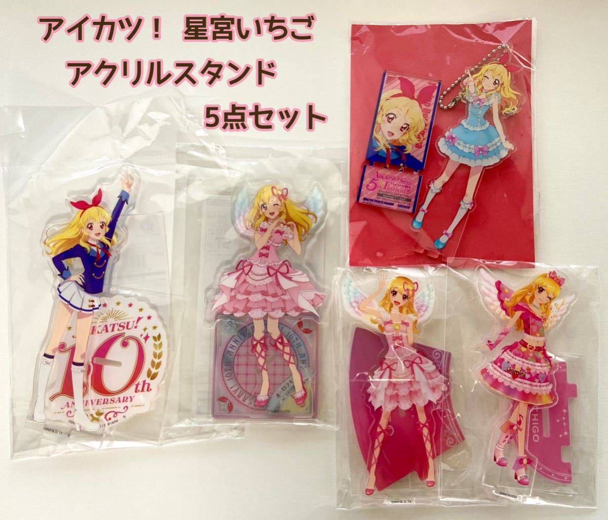 5周年 アイカツ！ いちご ビックアクリルスタンド 5周年 アイカツ