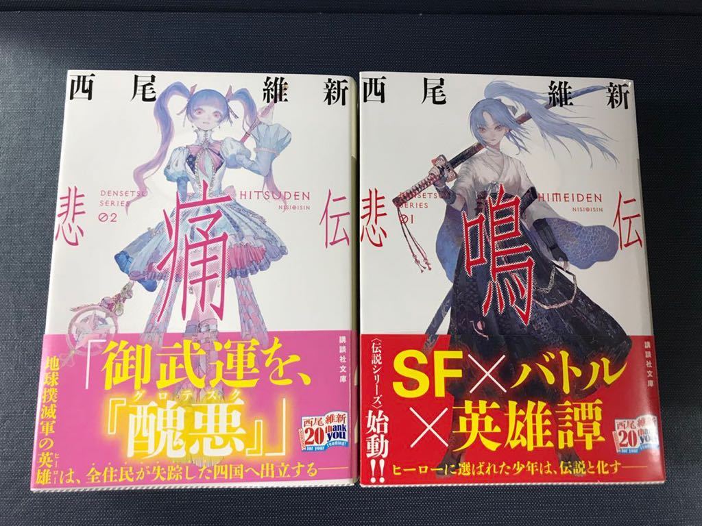 西尾維新 伝説シリーズ（文庫版）全10巻初版 西尾維新 伝説シリーズ