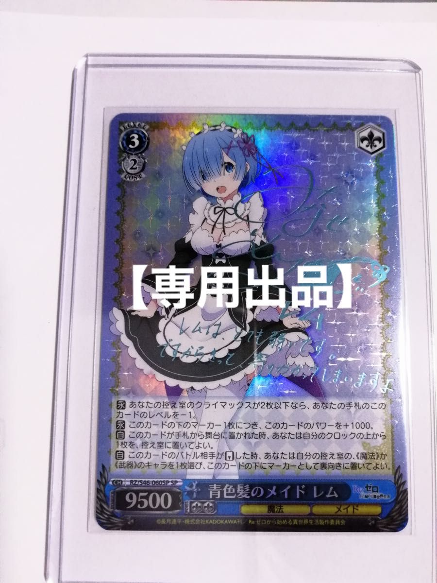 リゼロ ヴァイス 青色髪のメイド レム RZ/S46-060SP サイン カード