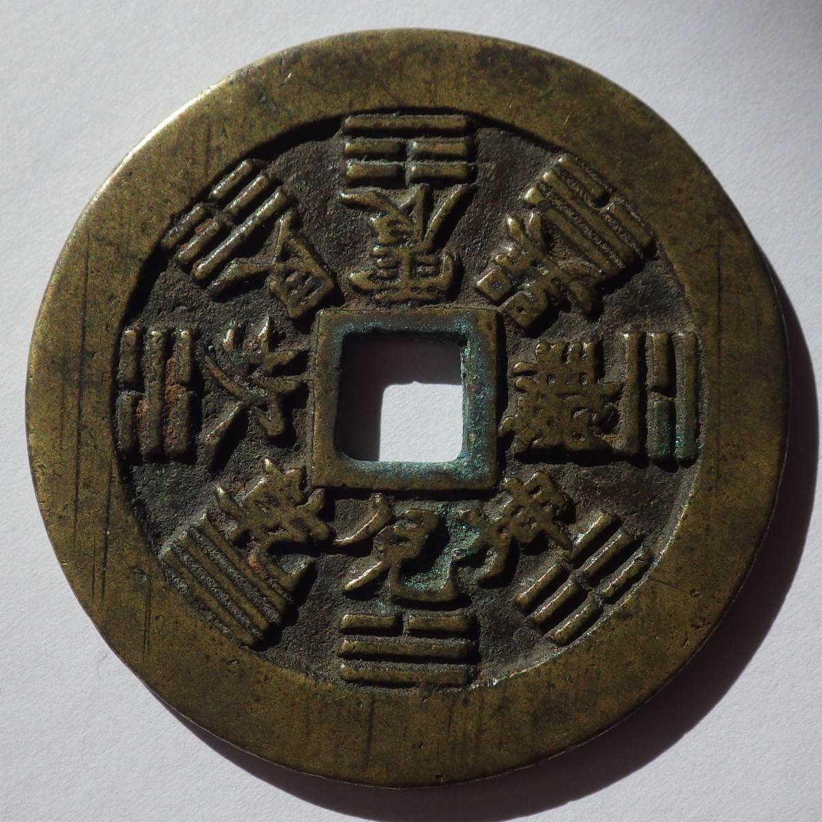 Yahoo!オークション - 中国絵銭 八掛銭 山鬼雷局 ・・・中国古銭 中国