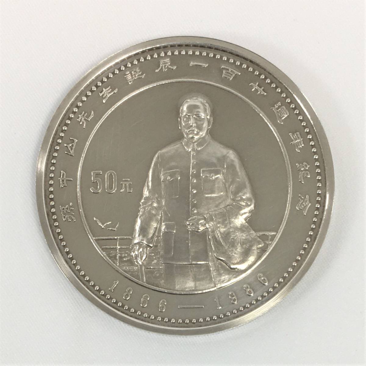 孫中山誕生120周年記念 】50元銀貨(未開封) 孫中山誕生120周年記念