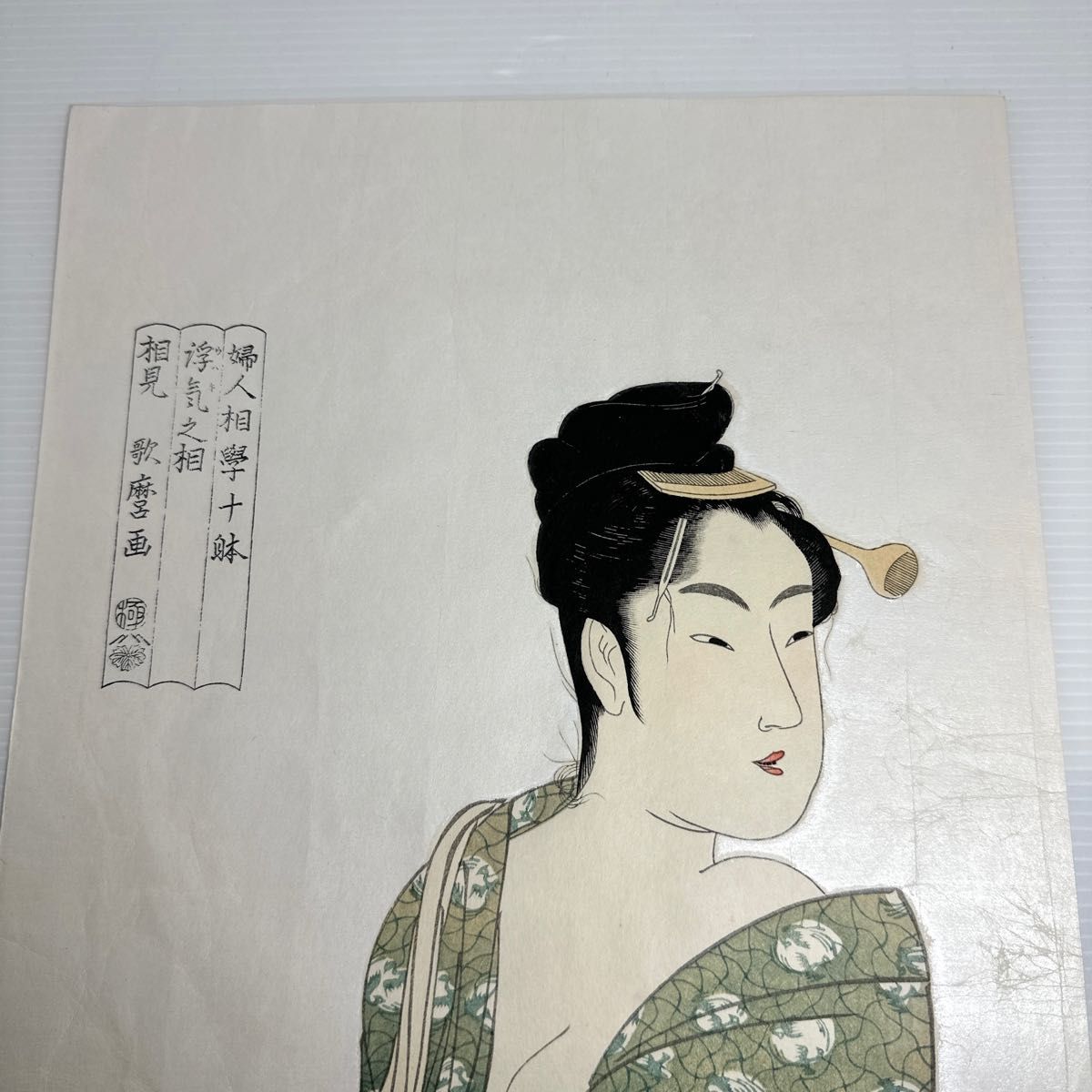 喜多川歌麿 「婦人相学十躰 浮気之相」 木版画 昭和52年 高見澤忠雄