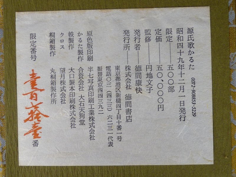 Yahoo!オークション - 【都屋】30 円地文子監修 源氏歌かるた 限定500