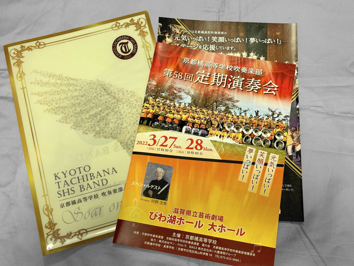 京都橘高等学校吹奏楽部 第59回定期演奏会キーホルダー 他セット 京都