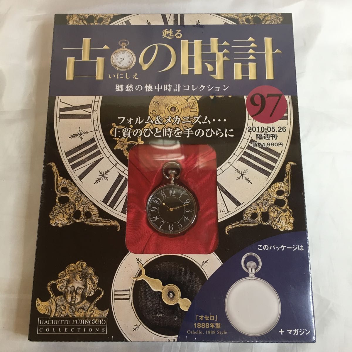 甦る古の時計～郷愁の懐中時計コレクション 改訂版 アシェット