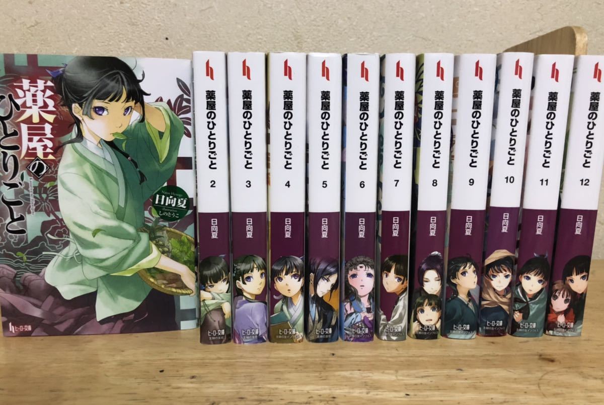 薬屋の独り言 1-15 巻 小説 節約 出品 薬屋のひとりごと 15巻セット