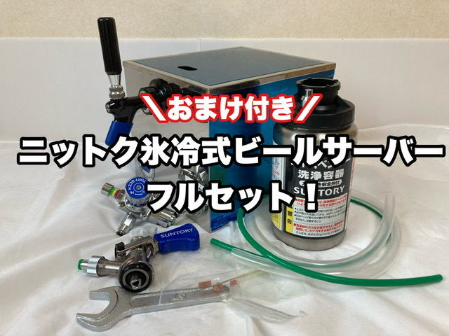 新品・未使用品 ニットク氷冷式ビールサーバー フルセット 取り扱い