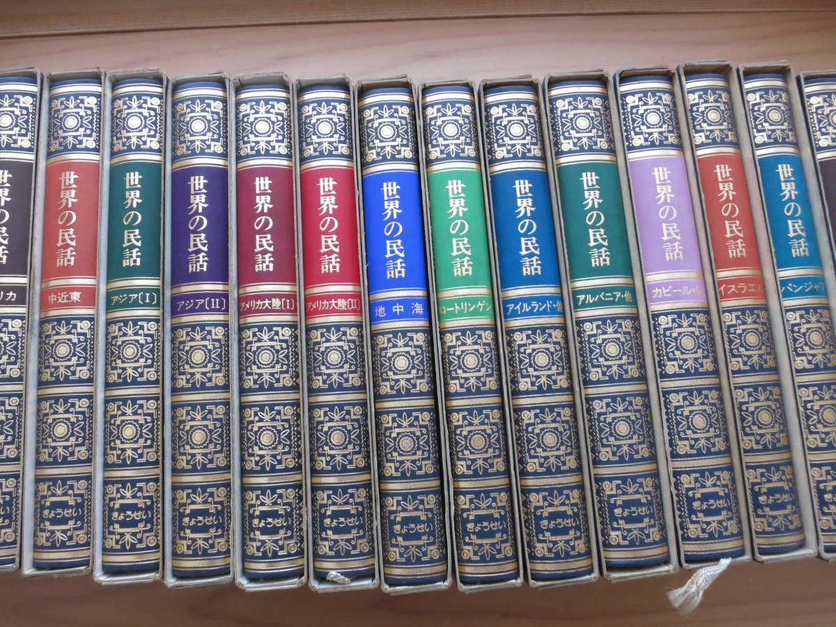世界の民話 全25巻セット 全巻揃い ぎょうせい｜Yahoo!フリマ（旧
