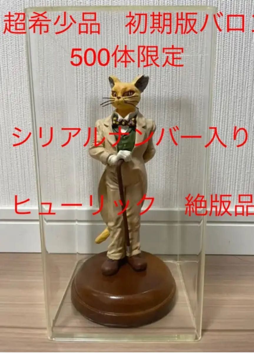 耳をすませば バロン スタジオ ジブリ フィギュア 500体 限定 初代