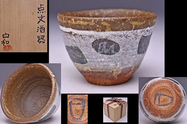 白石和宏 ☆ 点文酒器 ☆ ぐい呑 ☆ 白石阿衣識箱 ☆