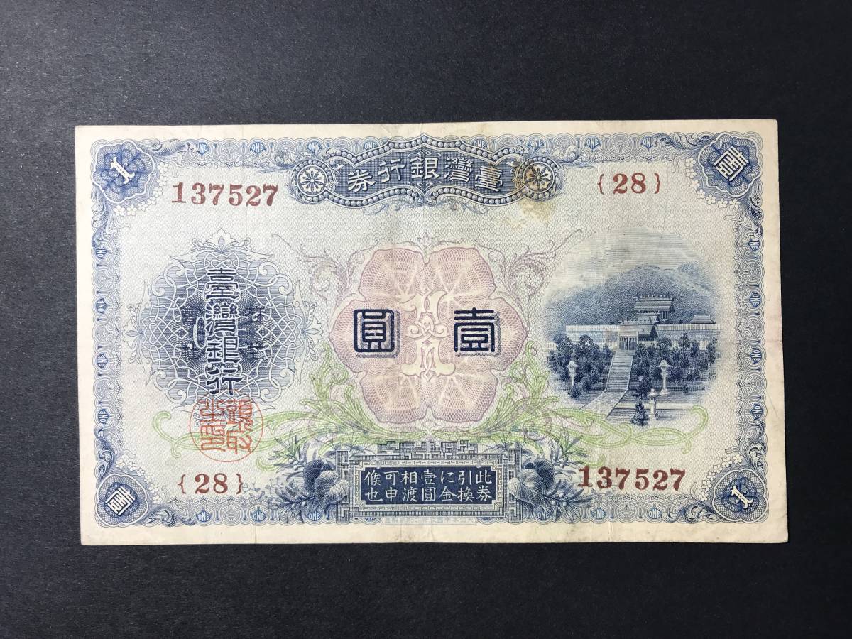 台湾銀行 1円札 金一円 旧1円 壹円 在外銀行券 並支払手形 金券