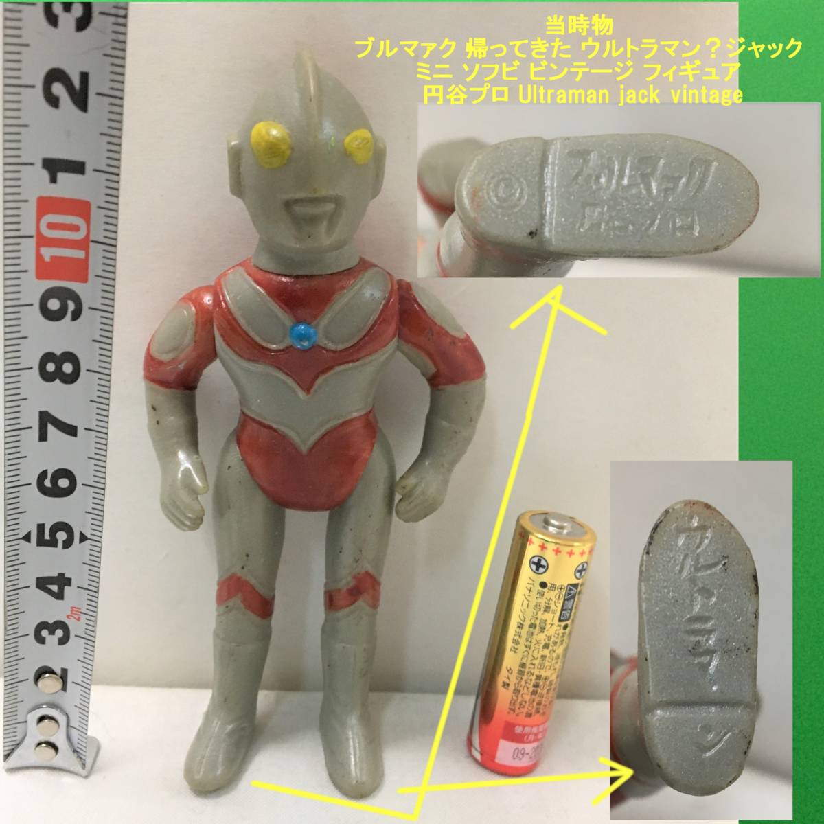 帰ってきたウルトラマン ブルマァク 当時もの ソフビ ウルトラマン