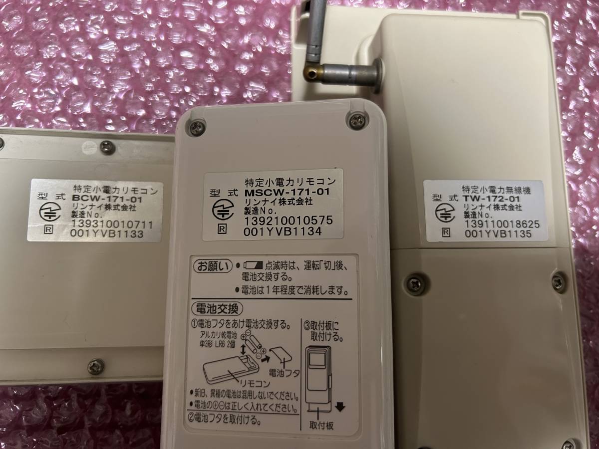 リンナイ 給湯器用リモコン BCW-171・MCW-171 ・TW-172-01無線機セット