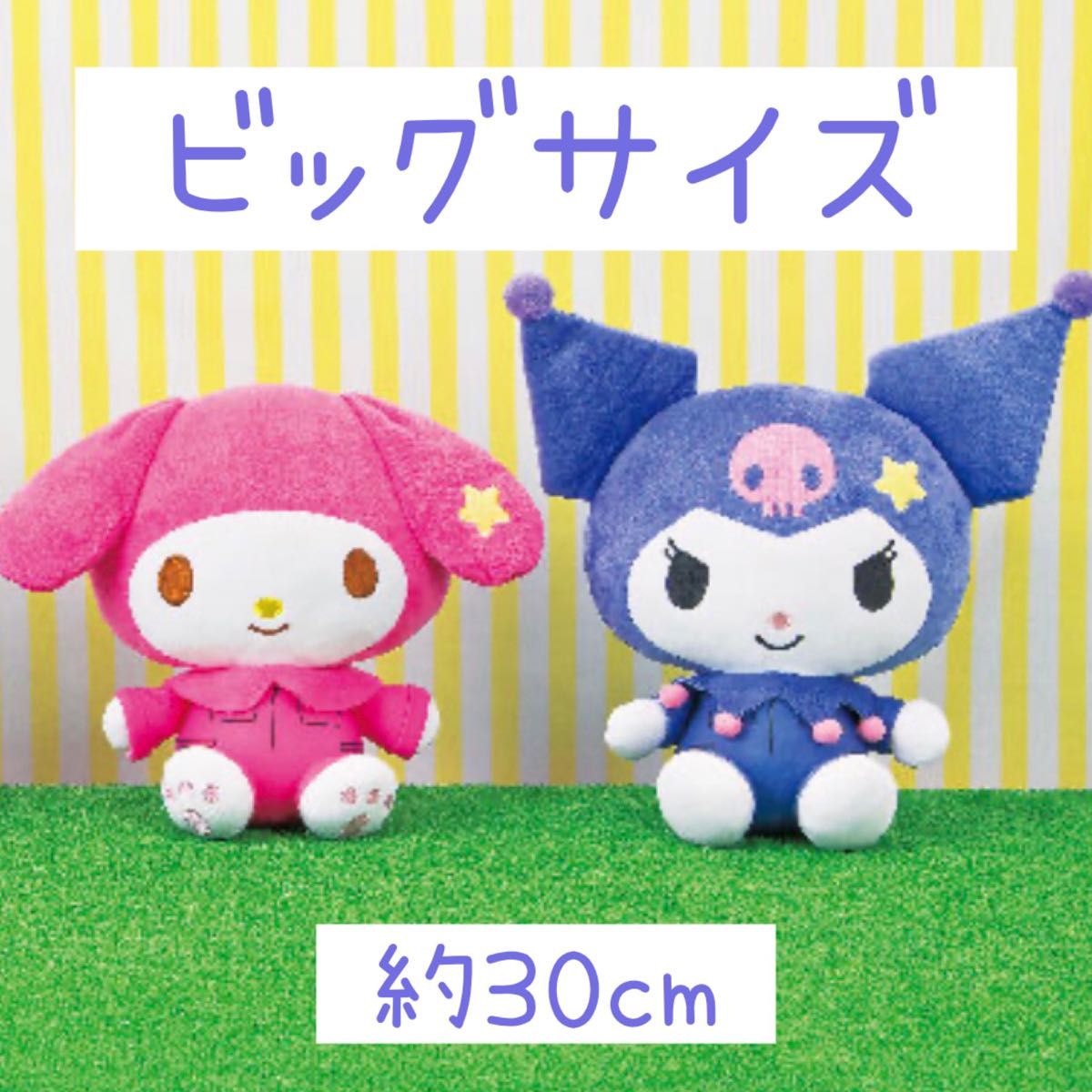 マイメロディ&クロミ大きいぬいぐるみセット レア おねがいマイメロディ