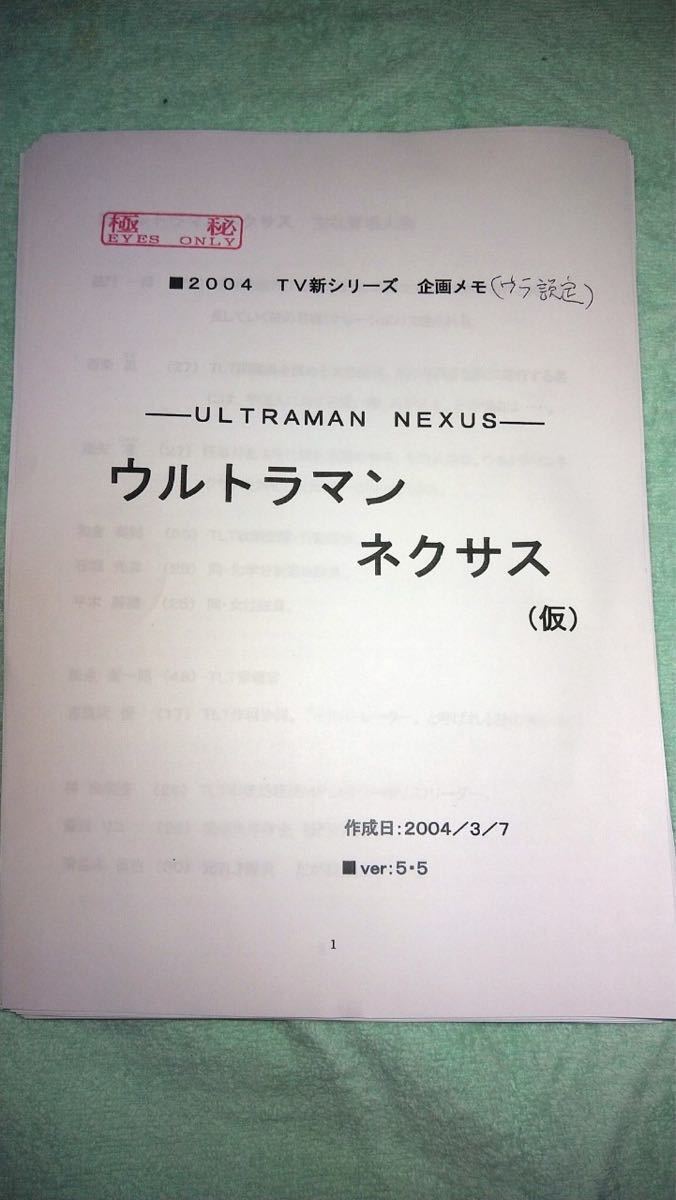 ウルトラマンネクサス 台本 円谷プロ episode31/32 商品説明必読