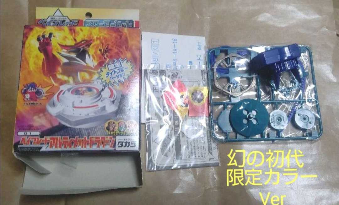 限定ベイブレードアルティメットドラグーン ブースター 1999年 タカラ