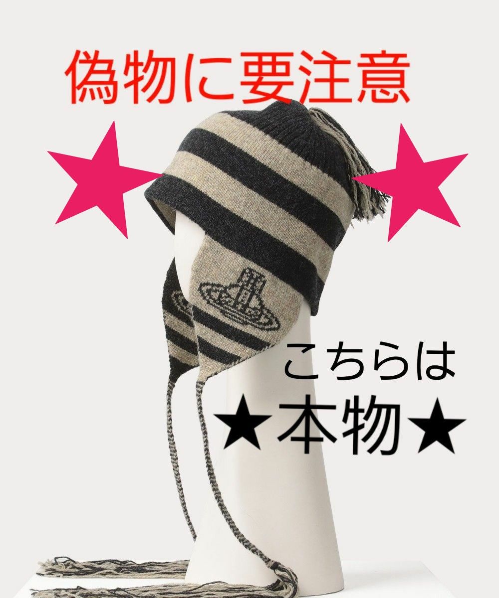 Vivienne Westwood 耳当て付きニット帽