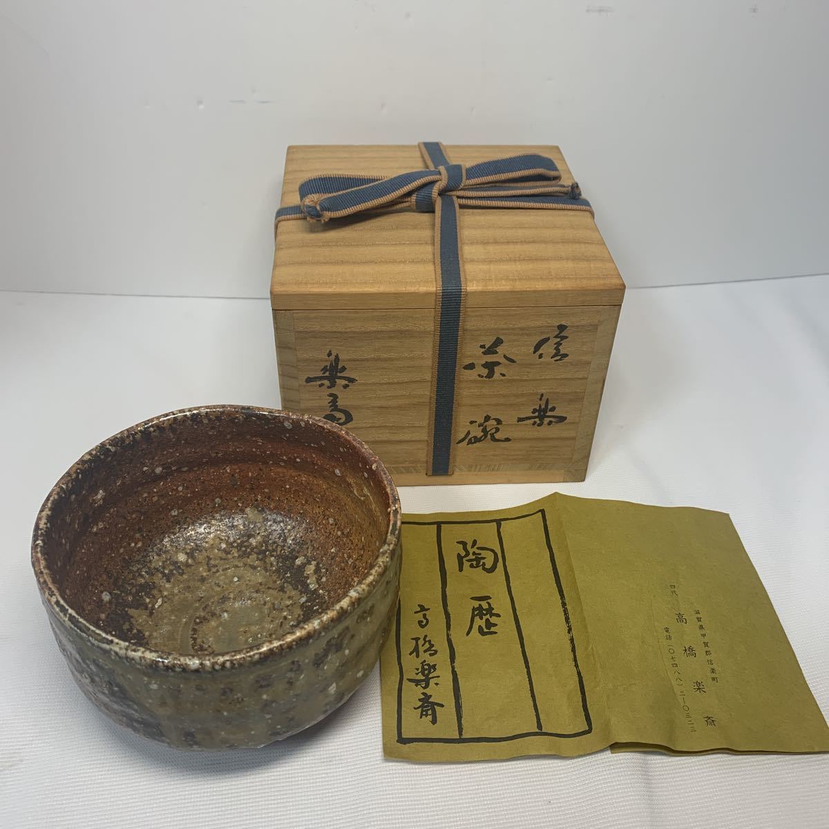 信楽焼 平茶碗 抹茶碗 高橋楽斎作 陶印有 茶道具 供箱付 T198 楽天市場