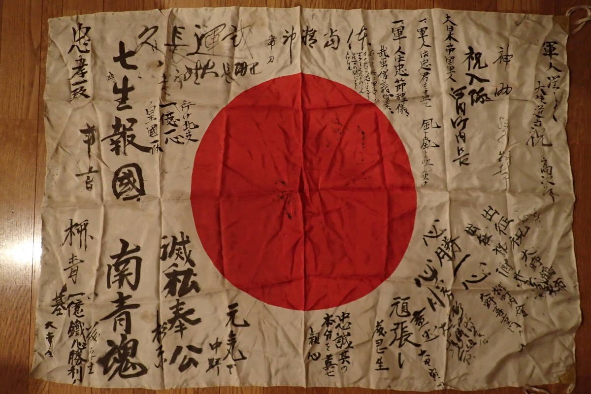旧日本軍 出征旗 日章旗 日の丸 当時物 盡忠報告・新武運長久 寄せ書き