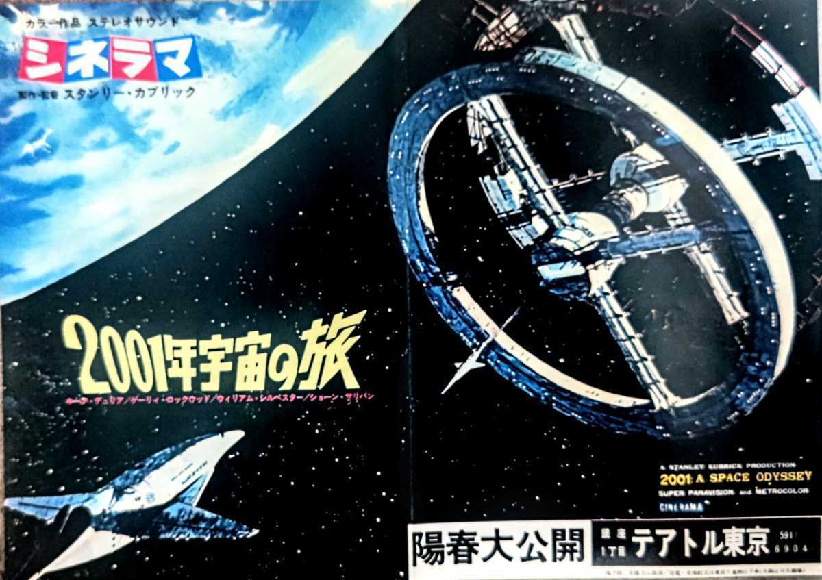 2001年宇宙の旅 」アメリカ初公開前 マスコミ対象試写会 配布