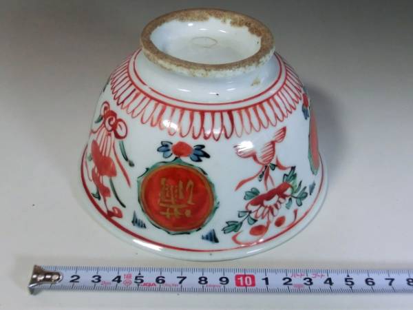 Yahoo!オークション - 鉢 古い赤絵菓子鉢「永楽保全作」満玉金堂 稀 弁