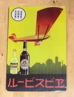 Yahoo!オークション -「ヱビスビール 看板」の落札相場・落札価格