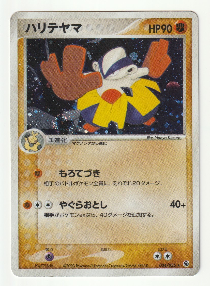 Yahoo!オークション -「ハリテヤマ」(ポケモンカードゲーム