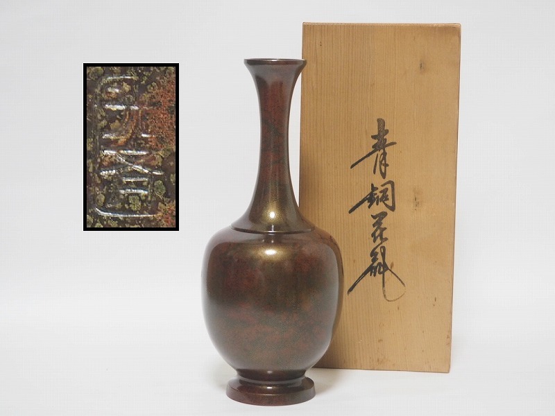 B0952 光斉 作 青銅 花瓶 木箱付 ☆ 花道具 華道具 茶道具 金工