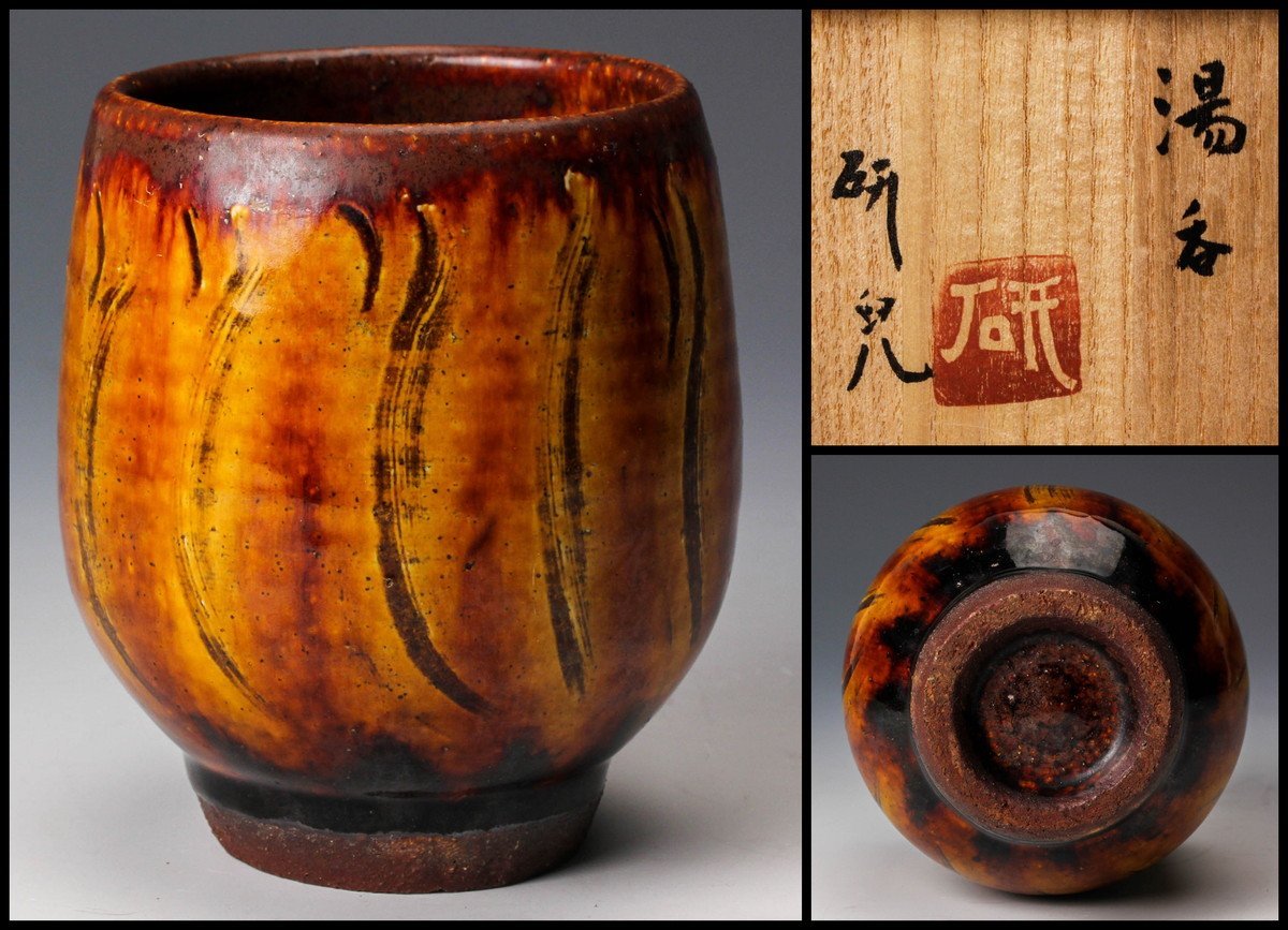 作家物船木研児船木研兒指描筒茶碗抹茶碗民芸民藝バーナードリーチ