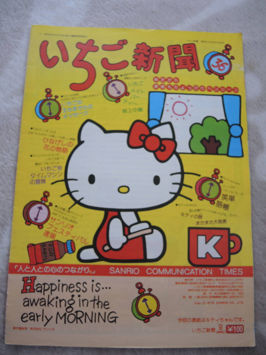 いちご新聞 昭和51年 26号 昭和レトロ サンリオ いちご新聞 いちご新聞